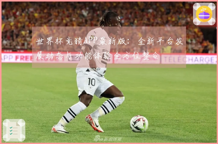 世界杯竞猜APP最新版：全新平台发展动态与功能体验全方位整合